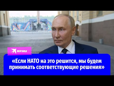 Путин – о возможном разрешении ВСУ бить дальними снарядами НАТО по России