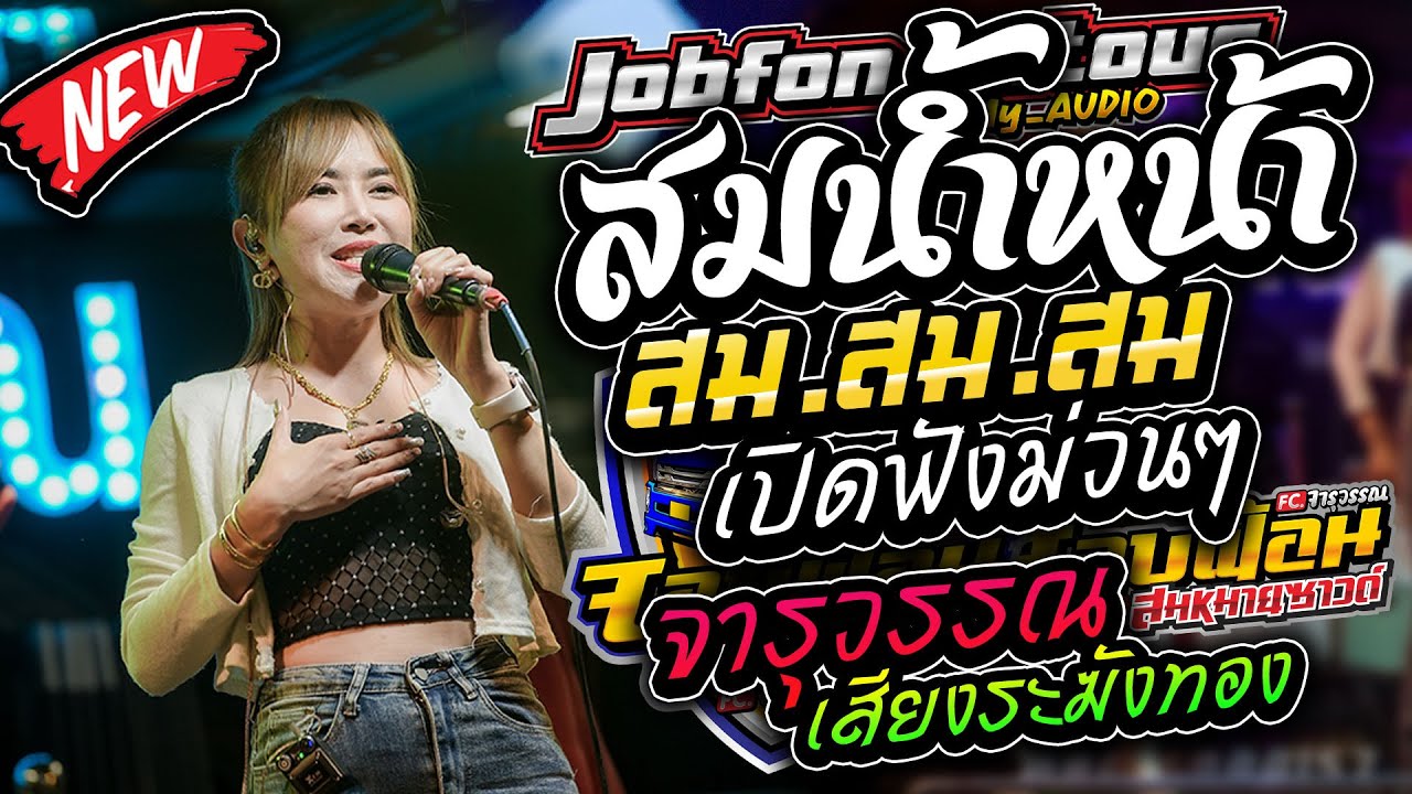 มาใหม่!! สมสมสมน้ำหน้าตัวเอง กลอนลำม่วนๆ เปิดปีใหม่ รถแห่บิวจารุวรรณ จอบฟ้อน7