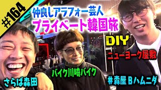 【森田・屋敷・BKB プライベート韓国旅DIY】#森屋Bハムニダ