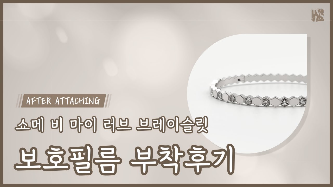 [After Attaching] Chaumet Bee My Love (size 150mm) Bracelet Protective Film [INNOVSHELL]