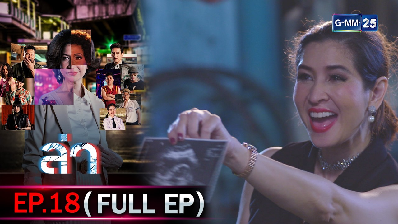 ล่า | Ep.18 (FULL EP) | 25 ก.พ. 69 | GMM25