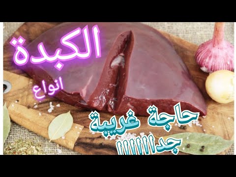 أنواع الكبدة في مصر اسعار الكبدة في مصر