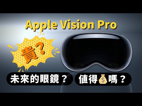 破天荒價格的 Apple Vision Pro：這就是未來的眼鏡？我們應該掏錢嗎？｜決定入手的7大因素｜#彼得森 #applevisionpro #vr