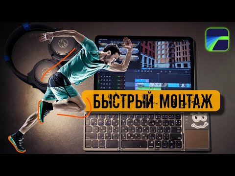 Как быстро монтировать видео в LumaFusion урок 9 | Zyablowmedia