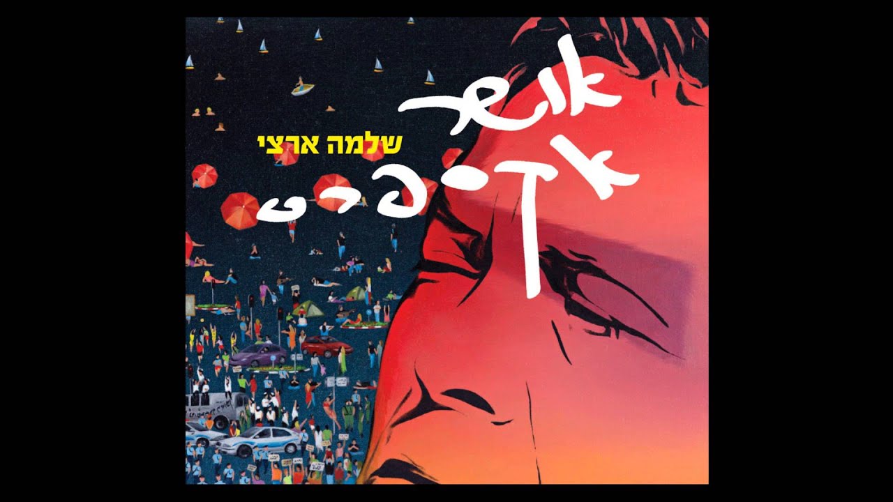 שלמה ארצי - אושר אקספרס