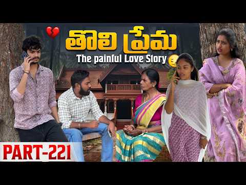తొలి ప్రేమ ❤️ | The painful Love Story 💔| Part-221 #emotional #love #truelove #family #shorts