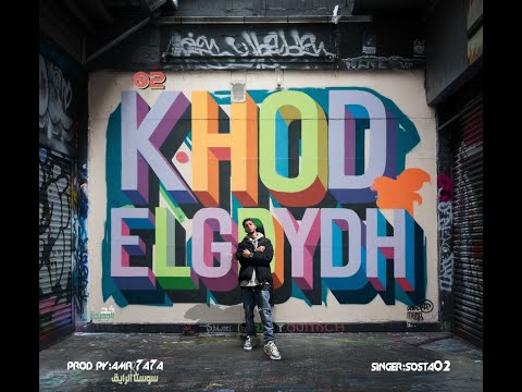 خد الجديده طريق الفرح لي ممنوع يوسف سوسته    