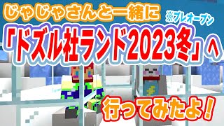 【切り抜き】じゃじゃさんと一緒に「ドズル社ランド2023冬」へ行ってみたよ！【マイクラ】【さかいさんだー／じゃじゃーん菊池】