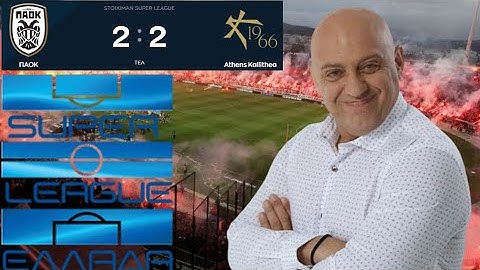 Ραπτό ΑΝΑΛΥΕΙ την ΓΚΕΛΑ ΠΑΟΚ με ΚΑΛΛΙΘΕΑ (2-2) ! ! !