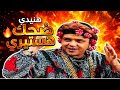 ضحك بلا توقف مع أعظم مشاهد محمد هنيدي في ألابندا 