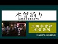 木曾おどり~正調木曾節 木曾甚句(長野県民謡)