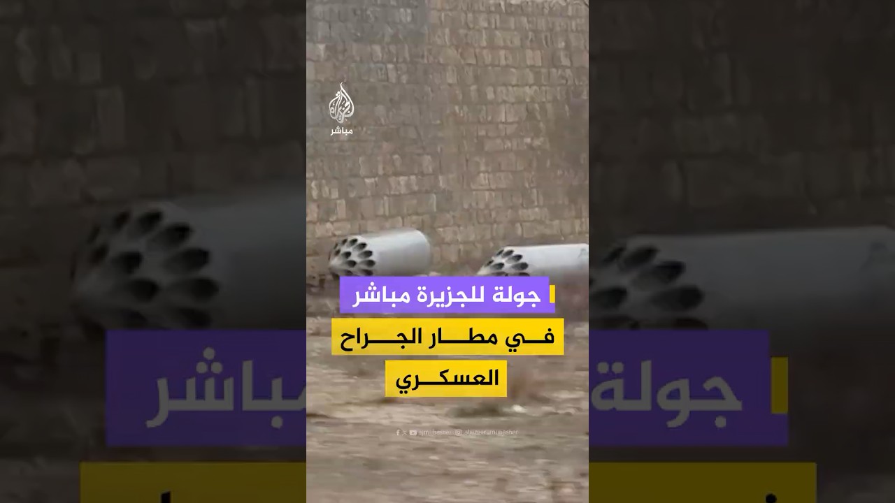 جولة للجزيرة مباشر في مطار الجراح العسكري بريف حلب الشرقي عقب سيطرة الجيش السوري عليه