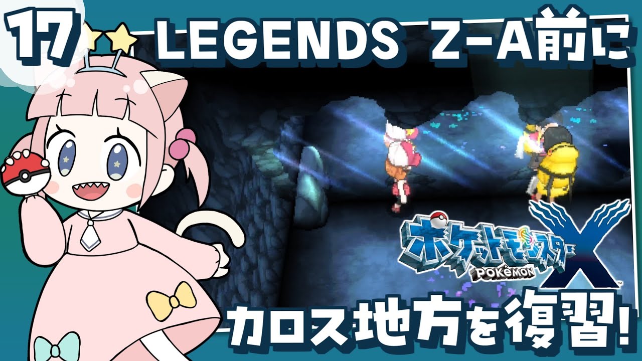 17【ポケモンXY】ポケモンレジェンズZA発売前にカロス地方を冒険