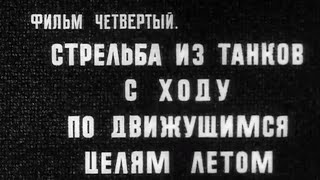 Стрельба из танков по движущимся целям летом 1982г.//Shooting from tanks at moving targets in summer