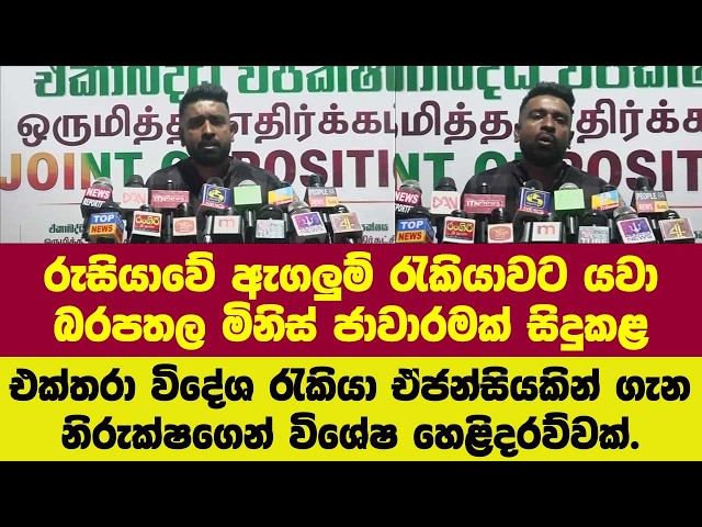 රුසියාවේ යවා බරපතල මිනිස් ජාවාරමක් සිදුකළ විදේශ රැකියා ඒජන්සියකින් ගැන නිරුක්ෂගෙන් හෙළිදරව්වක්.