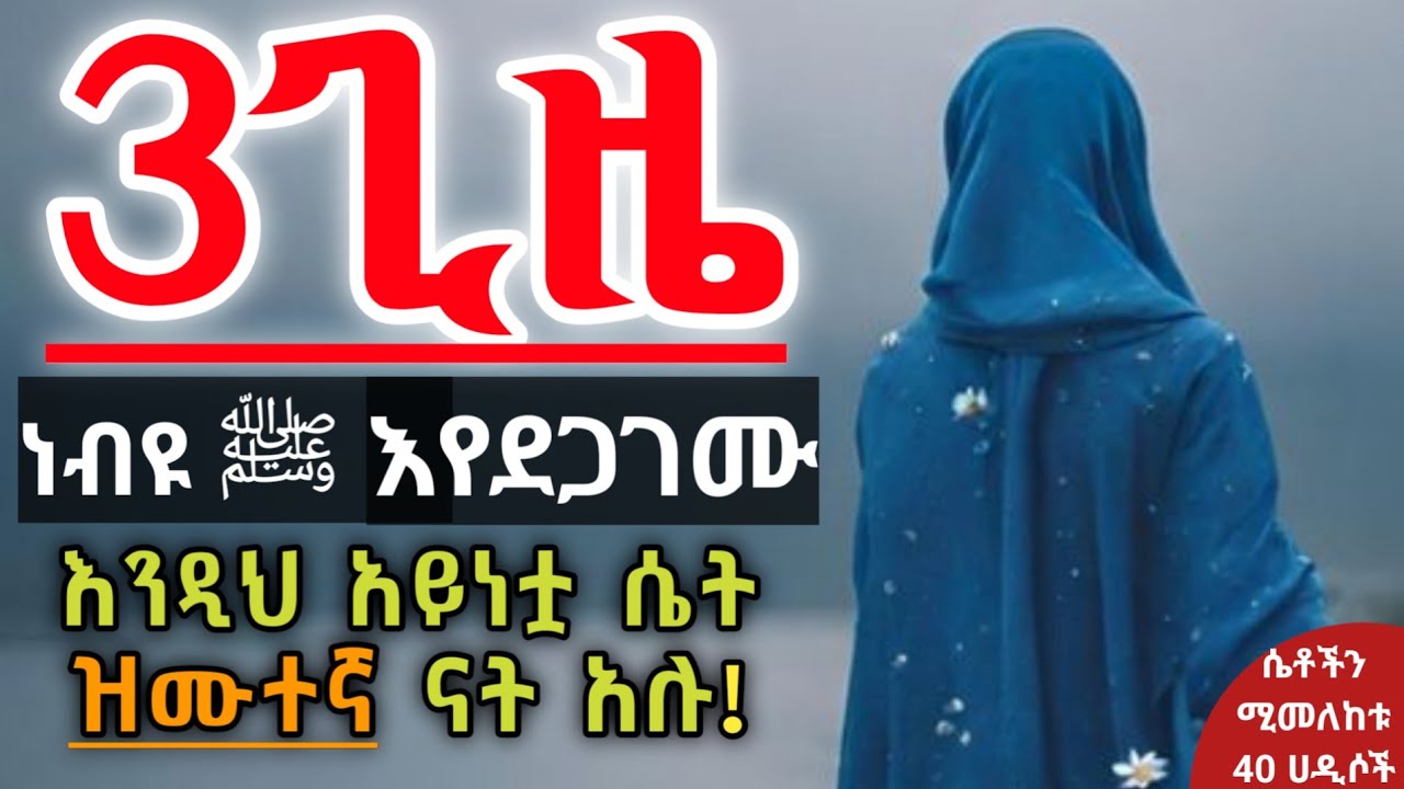 ❹ ዝሙተኛ ናት! ዝሙተኛ ናት! ዝሙተኛ ናት! አሉ ረሱል ﷺ | Ustaz ahmed adem | ሀዲስ በአማርኛ | ኡስታዝ አህመድ አደም | hadis Amharic