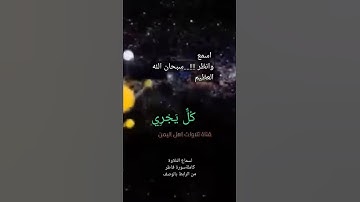 ( ..وسخر الشمس والقمر كل يجري لأجل مسمى..) الآية 13 سورة فاطر#قناة_تلاوات_قارئ_من_اليمن#لايك