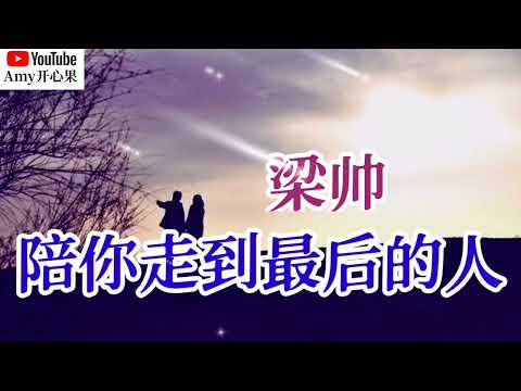 【陪你走到最后的人】演唱：梁帅