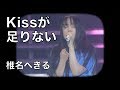 椎名へきる Kissが足りない (LIVE) (※リクエスト動画)