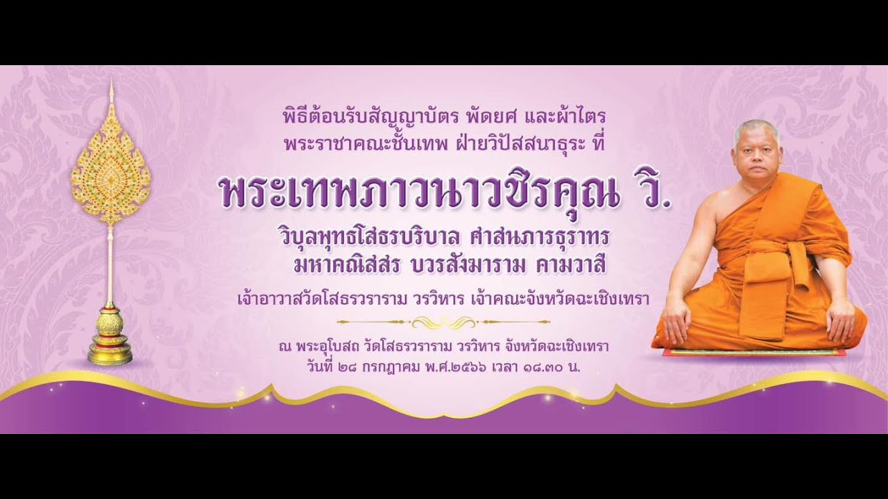 พิธีต้อนรับสัญญาบัตร พัดยศ และผ้าไตรพระราชาคณะชั้นเทพ ฝ่ายวิปัสสนาธุระ ที่ พระเทพภาวนาวชิรคุณ วิ.