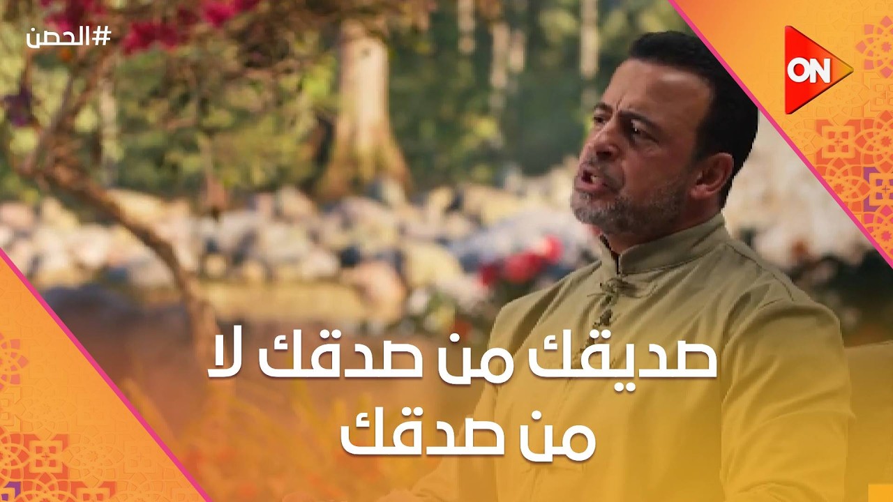 الحصن مع مصطفى حسني - صديقك من صدقك لا من صدقك