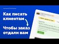 Как дизайнеру получать заказы на фрилансе? Что писать клиентам, чтобы выбрали именно вас?