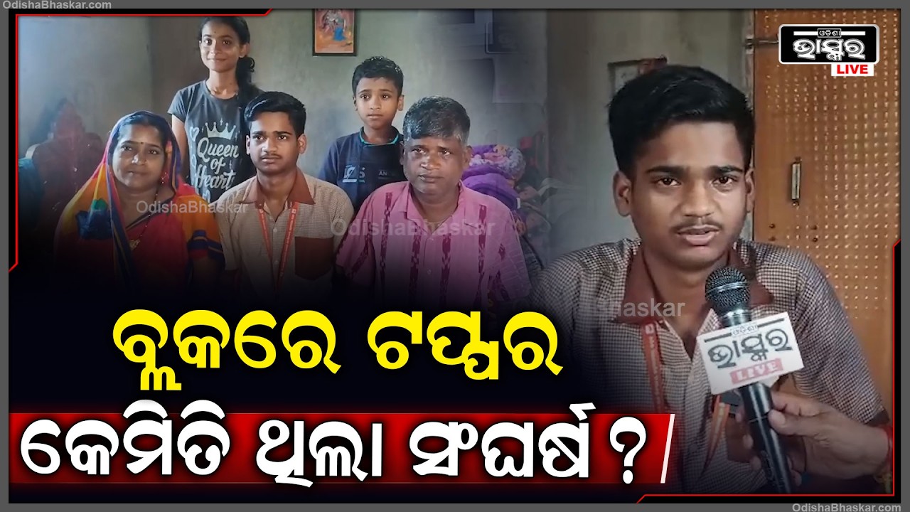 ସହିଦନଗର ନୋଡାଲ ହାଇସ୍କୁଲର ଛାତ୍ର ସାଇ ସାର୍ଥକ ନାୟକ ୫୬୦ ନମ୍ବର ରଖି ବ୍ଲକ ଟପ୍ପର ସହ ଜିଲ୍ଲା ଟପ୍ପରରେ ୧୧ ନମ୍ବର