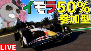 【KACHIKOMI-F1LIVE】トラリミが理不尽すぎるイモラ50％レース 22時30分予選開始【F1 24】【参加型】