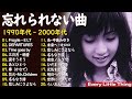 広告なし 1990 2000年代を代表する邦楽ヒット曲 40代から50代が聴きたい懐メロ30選 松任谷由実 小田和正 Smap Back Number Mr Children