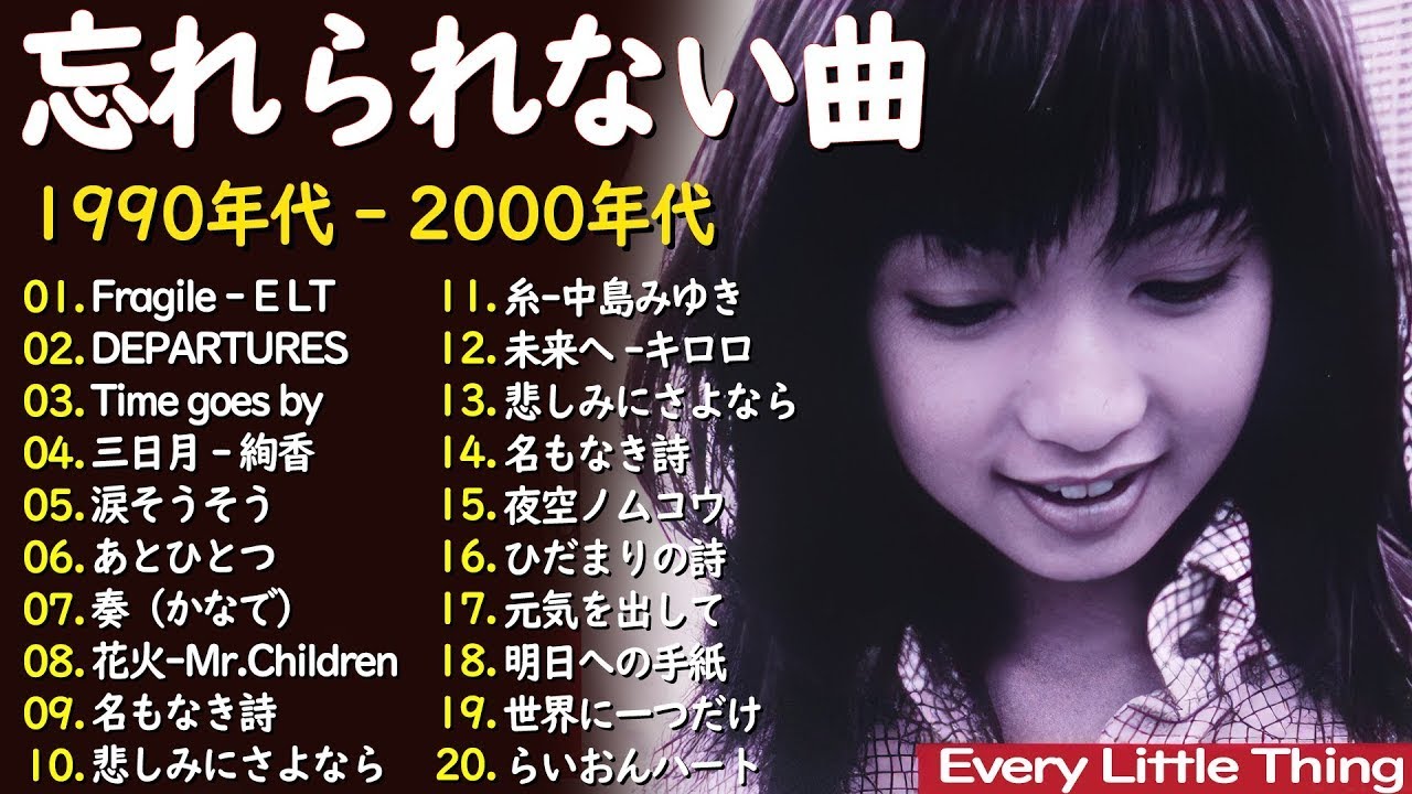 【広告なし】1990〜2000年代を代表する邦楽ヒット曲💝🎸40代から50代が聴きたい懐メロ30選 🎶✨松任谷由実, 小田和正, Smap, Back Number, Mr Children