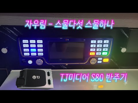 TJ반주곡 S80반주기 자우림 - 스물다섯,스물하나 (곡번호 37545)