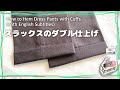 楽曲修正版　パンツの裾上げ　わかりやすいスラックスダブル仕上げのやり方解説