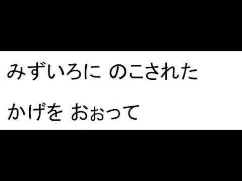 水色の恋Ｒ　カラオケ