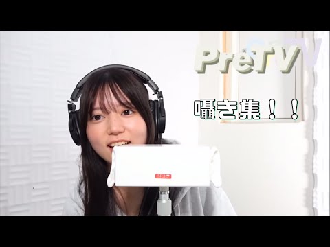 PreTVさん  囁き まとめ！！