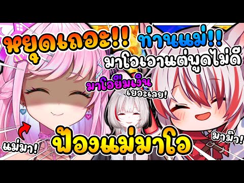 เมื่อแม่มาโอ เผลอเข้ามาขณะสตรีม จนโดน 2 แสบ โคฮาคุ , ดีจัง ฟ้องแม่กันยับเลย [ Vtuber ซับไทย ]