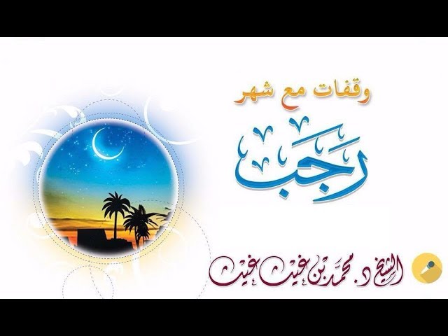 وقفات مع شهر #رجب (خواطر ايمانية ) الشيخ: د. محمد بن غيث حفظه الله