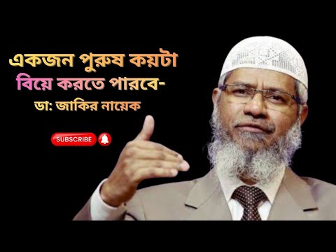 একজন পুরুষ কয়টা বিয়ে করতে পারে? বিজ্ঞানের আলোকে ডা.  জাকির নায়েকের বিশ্লেষণ।
