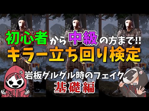 #46【DBD解説】岩板でいっつもグルグルされてませんか？  キラー立ち回り検定：基礎編【よこがお切り抜き】