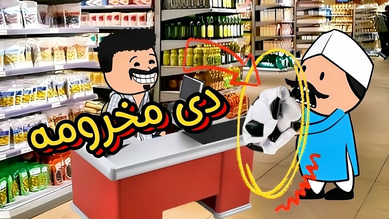 اقوى مقطع مضحك مع الحاج والحاجة وابنهم | الكورة دى مخرومه !!