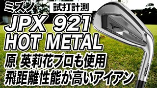 試打計測】原英莉花プロが使用！ミズノ「JPX921 HOTMETAL アイアン