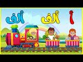 حرف الألف أنشودة الحروف نشيد رائع للأطفال عمر سنتين Arabic Alphabet Song 