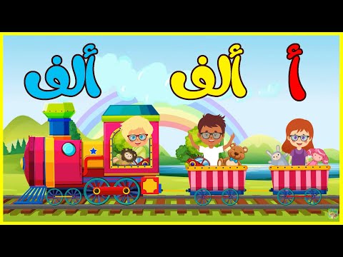 حرف الألف أنشودة الحروف نشيد رائع للأطفال عمر سنتين Arabic Alphabet Song