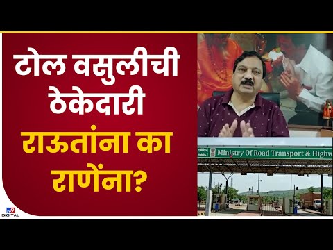 Sindhudurg | Raut, Rane दोघेही टोल वसुलीच्या ठेकेदारीसाठी प्रयत्नशील, मनसे नेत्याचा खळबळजनक दावा-TV9