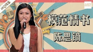 【纯享版】陈思镝《模范情书》《中国新歌声2》第5期 SING!CHINA S2 EP.5 20170811 [浙江卫视官方HD]