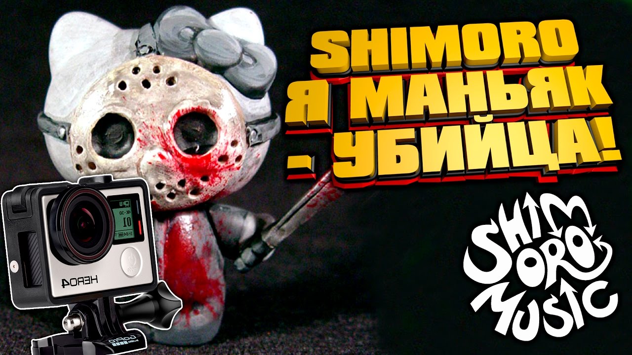 SHIMORO - Я МАНЬЯК-УБИЙЦА! (КЛИП) - СНИМАЛ НА GOPRO! - YouTube