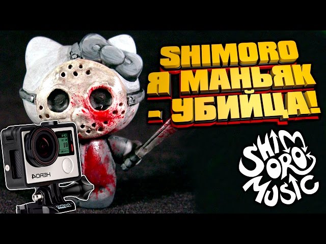 SHIMORO - Я МАНЬЯК-УБИЙЦА! (КЛИП) - СНИМАЛ НА GOPRO! - YouTube