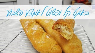 באגט קל וטעים - מוכן תוך פחות משעתיים !!! פשוט להכנה ומפנק חייבים לנסות !!!