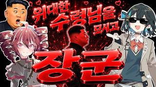 【重音テト】朝の光の中で 将軍 - 위대한 수령님을 모시고【朝鮮語 ver.】 偉大な方の下で【宮舞モカ】아침의 빛속에서 장군 【NK-POP】