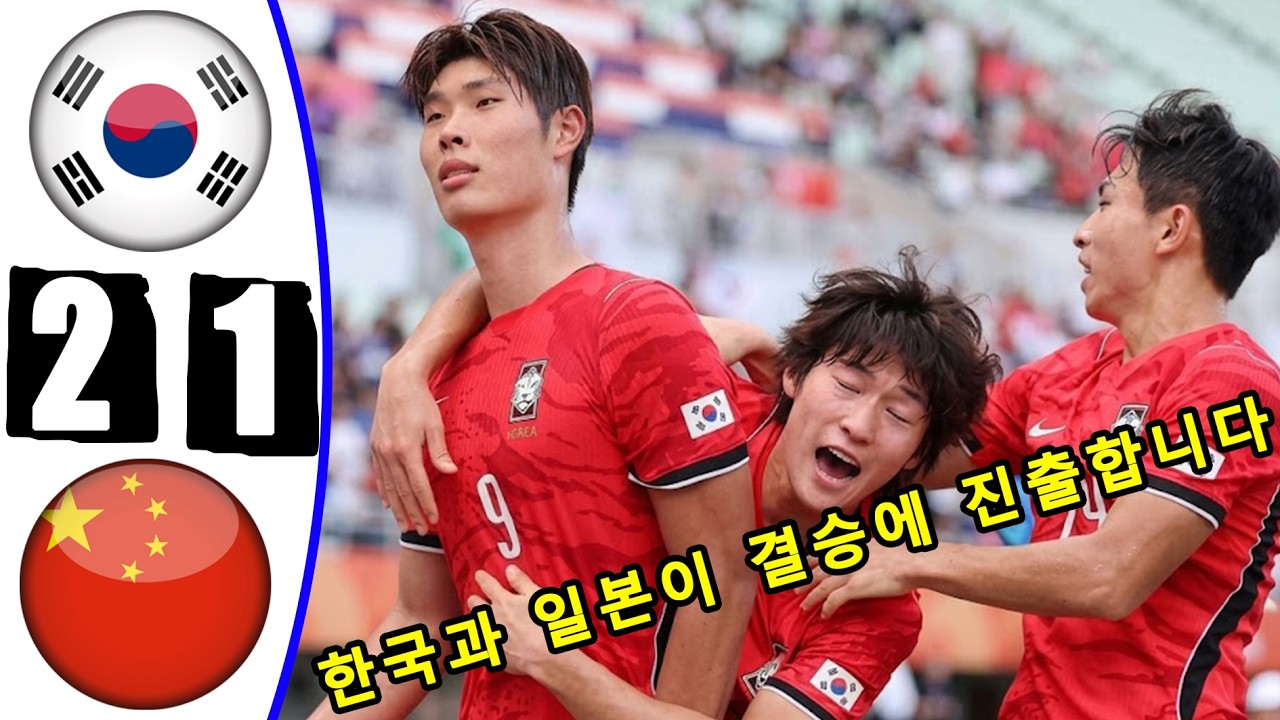 한국 대 중국 2-1 전체 골 및 하이라이트 -- 2026년 아이치·나고야 아시안 게임 -- 2026년 9월 30일