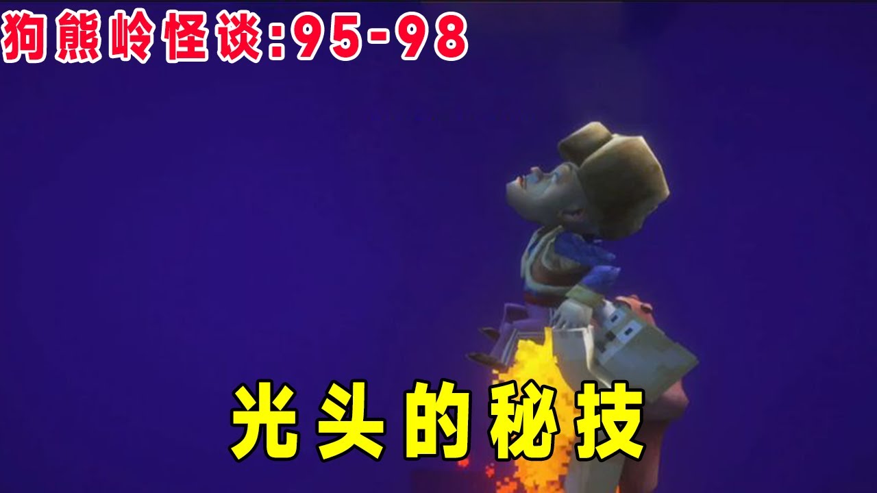 狗熊岭怪谈95-98：光头强的秘技，狗熊岭最厚重的男人究竟是谁？【华威&华艺游戏】